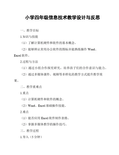 小学四年级信息技术教学设计与反思