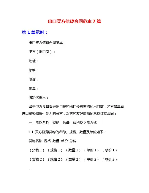 出口买方信贷合同范本7篇