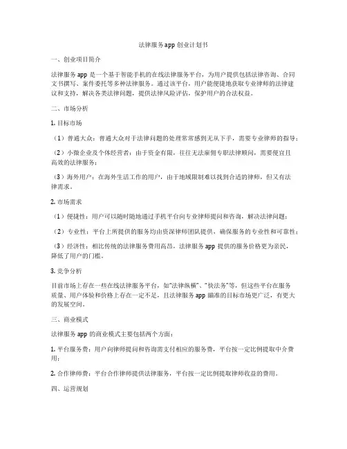 法律服务 app创业计划书