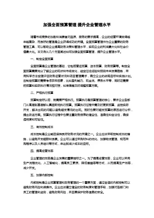 加强全面预算管理 提升企业管理水平