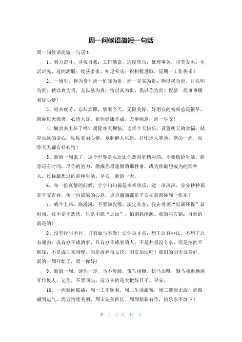 周一问候语简短一句话
