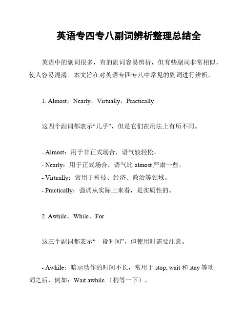 英语专四专八副词辨析整理总结全
