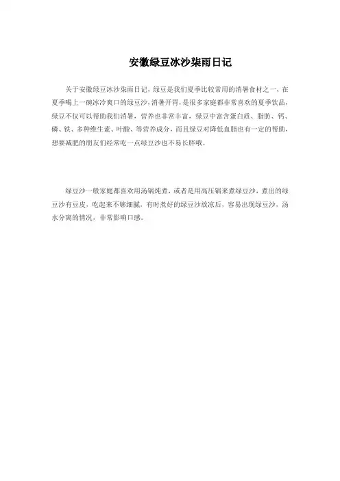 安徽绿豆冰沙柒雨日记