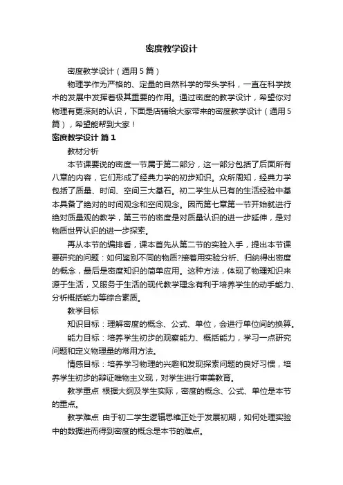 密度教学设计