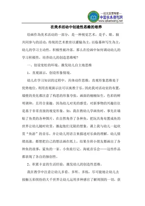 在美术活动中创造性思维的培养