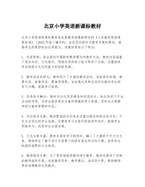 北京小学英语新课标教材