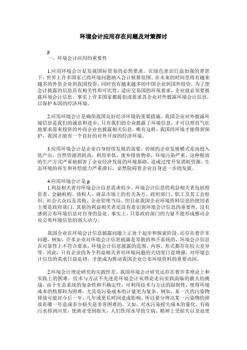 环境会计应用存在问题及对策探讨