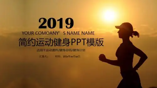 简约运动健身工作PPT模板