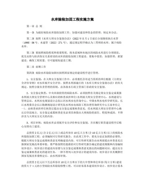 水库除险加固工程实施方案