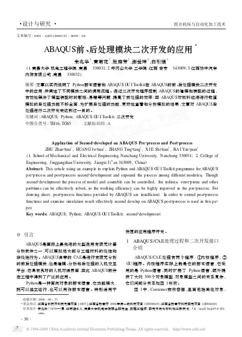 ABAQUS前_后处理模块二次开发的应用