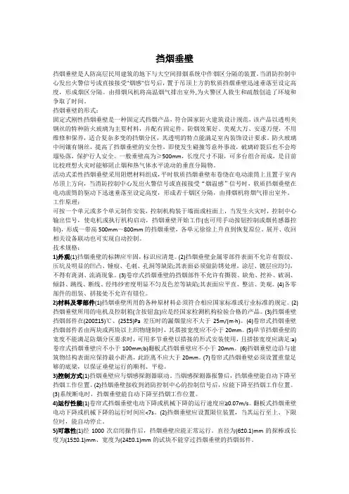 挡烟垂壁介绍