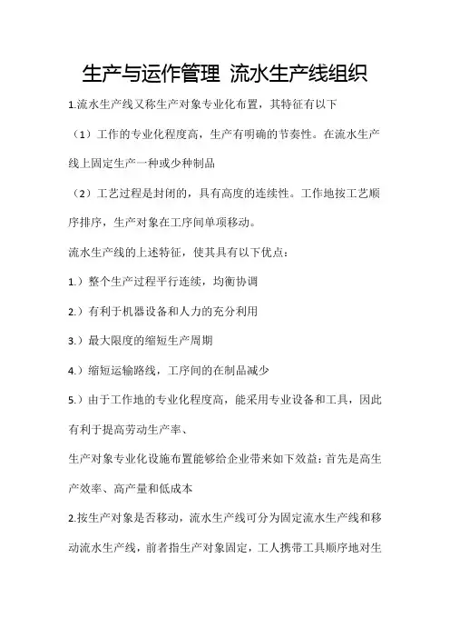 《生产与运作管理 流水生产线组织》详细管理内容 管理概论