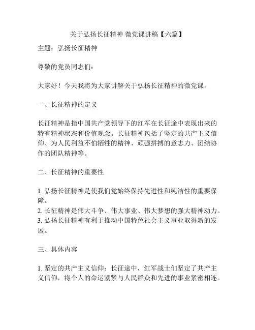 关于弘扬长征精神 微党课讲稿【六篇】
