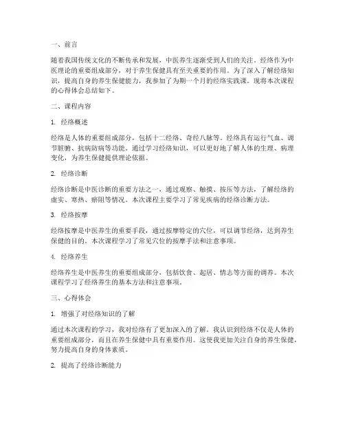 经络实践课心得体会总结