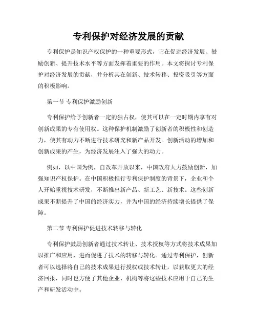 专利保护对经济发展的贡献