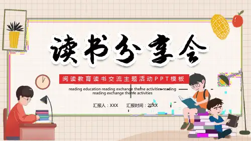 读书分享会阅读教育读书交流主题活动PPT模板