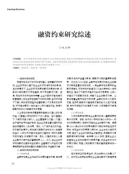 19453689_融资约束研究综述