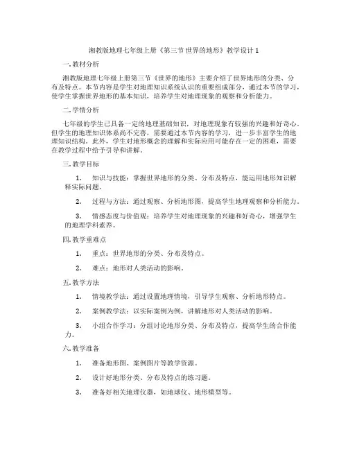 湘教版地理七年级上册《第三节 世界的地形》教学设计1