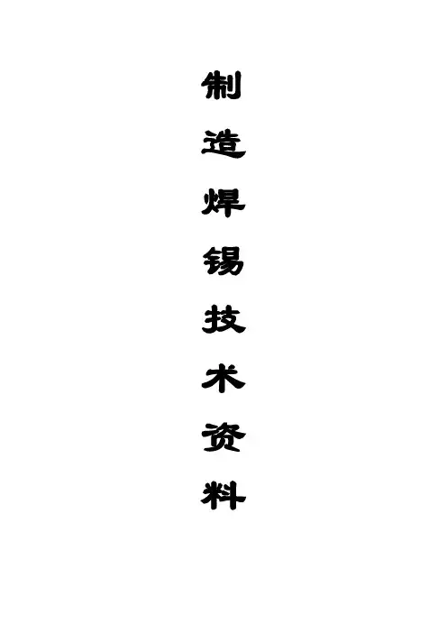 制造焊锡技术资料-教材