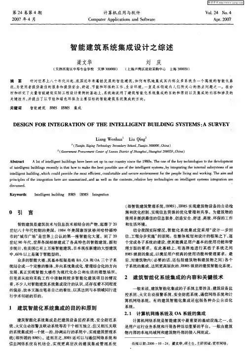 智能建筑系统集成设计之综述
