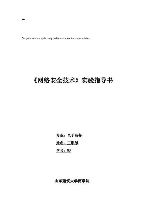 《网络安全技术》实验指导书