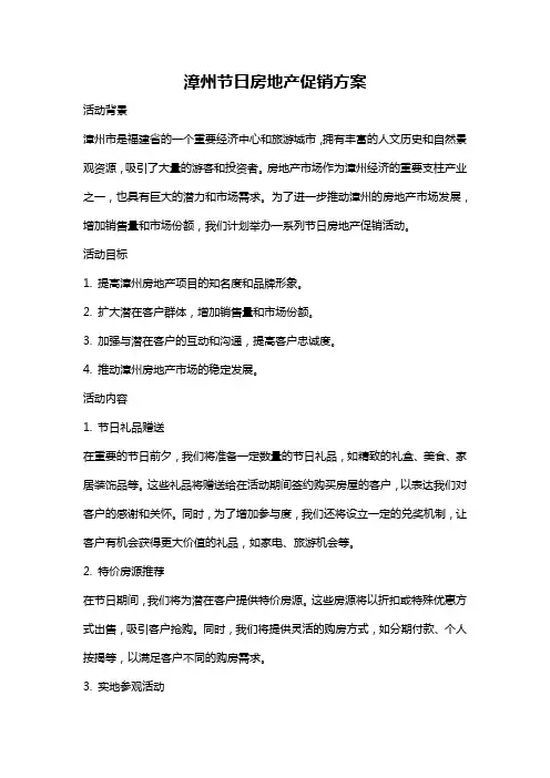漳州节日房地产促销方案