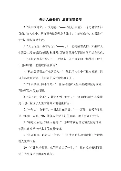 关于人生要有计划的名言名句