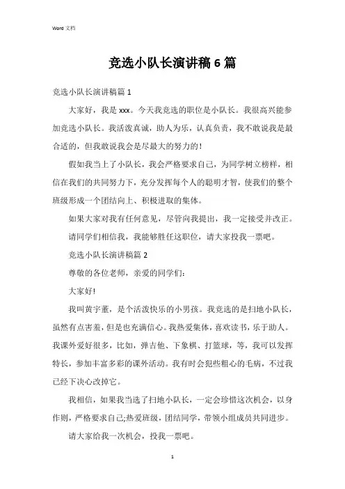 竞选小队长演讲稿6篇