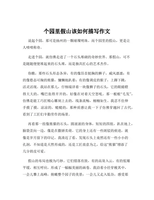 个园里假山该如何描写作文