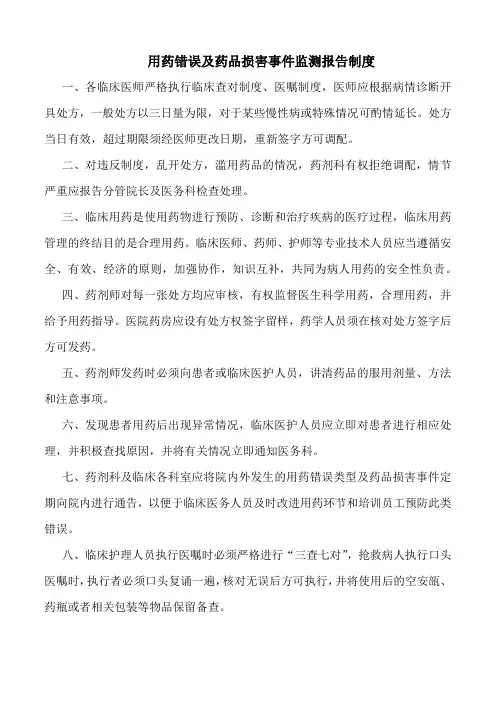 医院用药错误及药品损害事件监测报告制度(标准版)