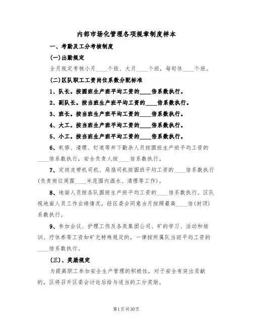 内部市场化管理各项规章制度样本(四篇)