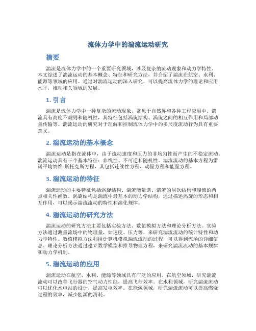 流体力学中的湍流运动研究