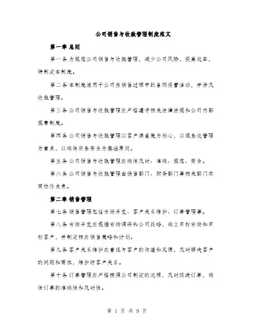 公司销售与收款管理制度范文（三篇）