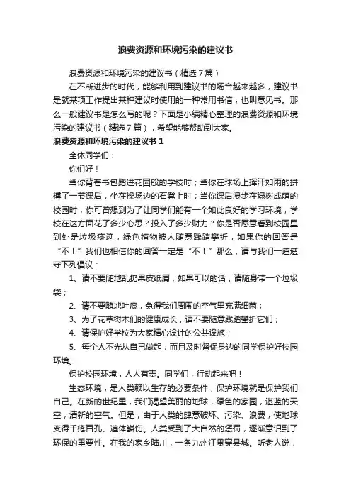 浪费资源和环境污染的建议书（精选7篇）