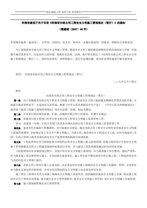 河南省市政公用工程安全文明施工管理规定