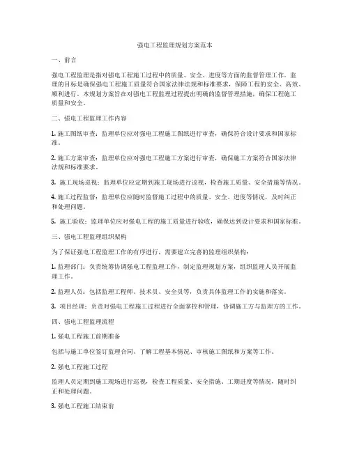 强电工程监理规划方案范本