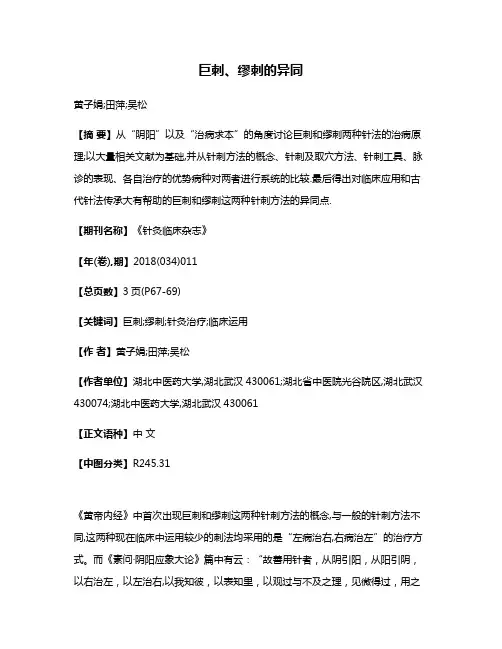 巨刺、缪刺的异同