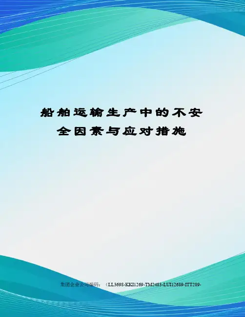 船舶运输生产中的不安全因素与应对措施