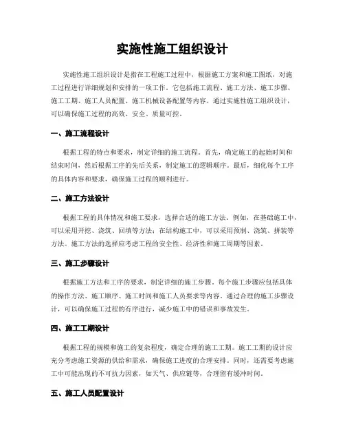 实施性施工组织设计