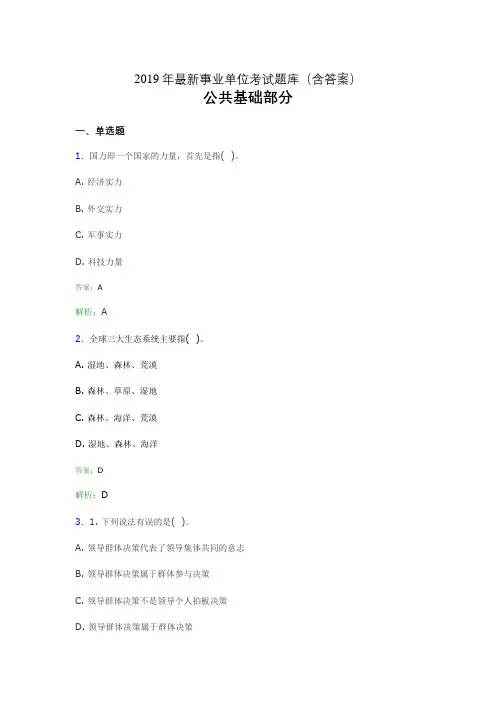 2019最新事业单位考试题库 公共基础部分300题(含答案)hsn