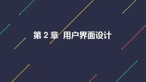 Android应用开发实践教程 第2章 用户界面设计