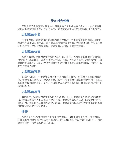 什么叫大创意