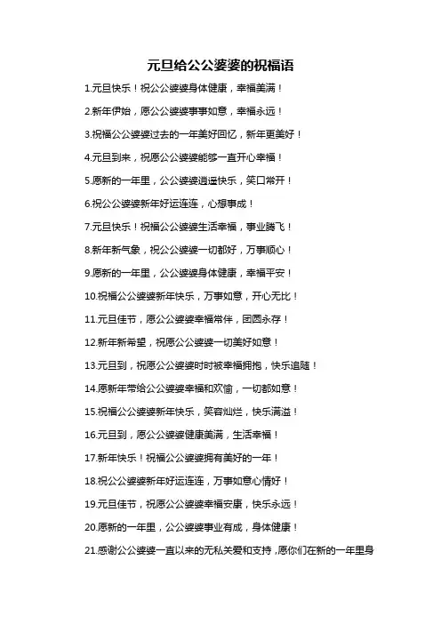 元旦给公公婆婆的祝福语