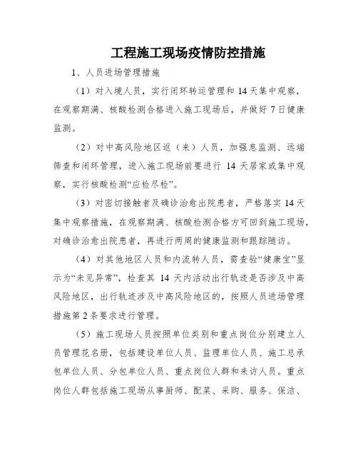 工程施工现场疫情防控措施