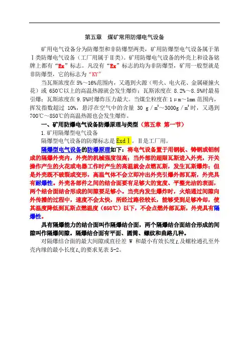 4第5章 煤矿常用防爆电气设备