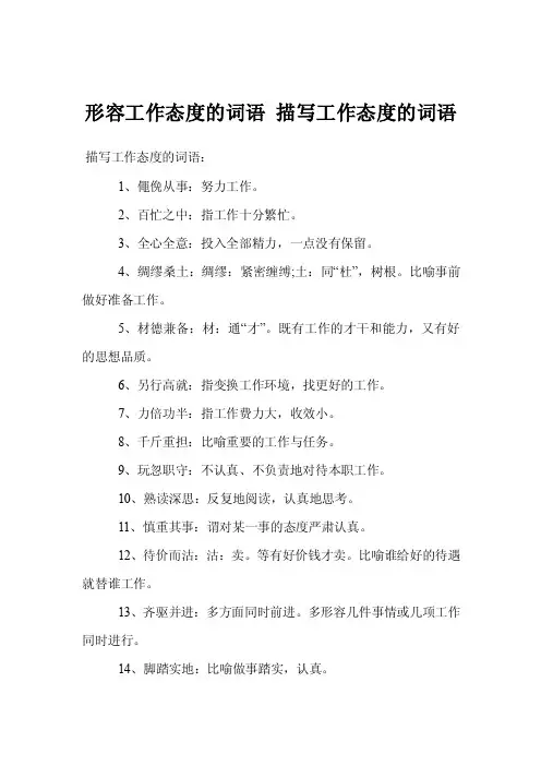 形容工作态度的词语描写工作态度的词语