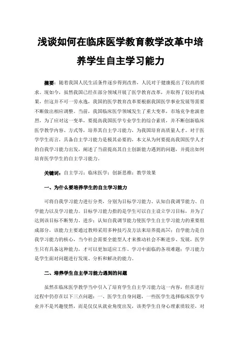 浅谈如何在临床医学教育教学改革中培养学生自主学习能力