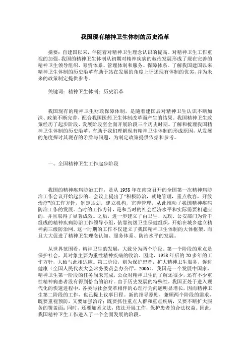 我国现有精神卫生体制的历史沿革