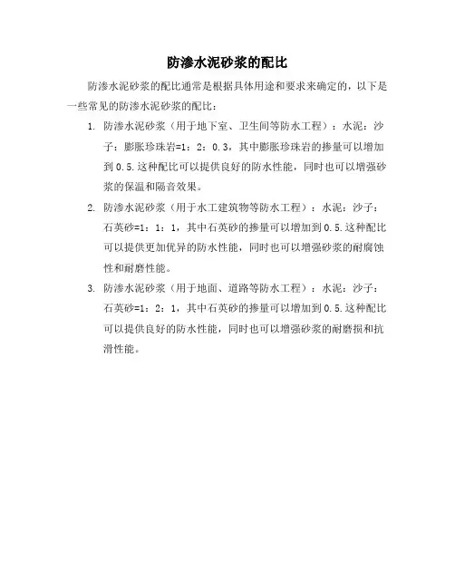 防渗水泥砂浆的配比