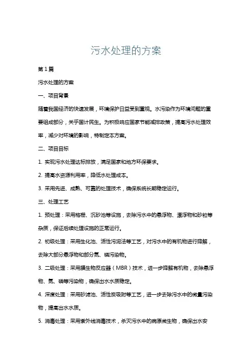 污水处理的方案